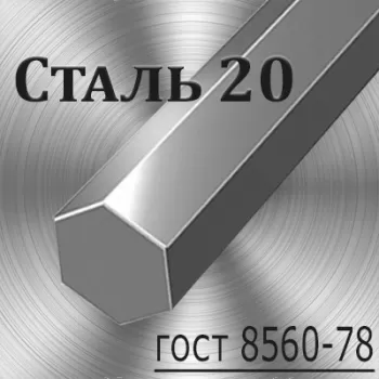 Шестигранник Ст 20 калиброванный диаметр 50 мм