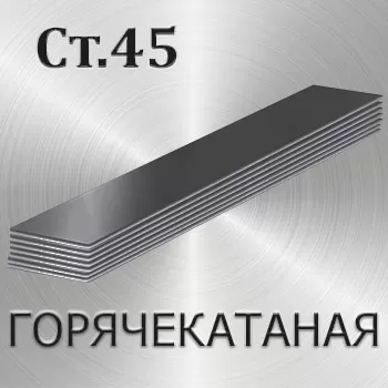 Полоса горячекатаная Ст45 толщина 8 мм