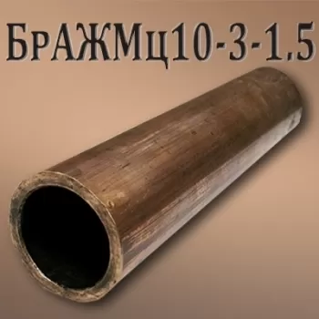 Труба БрАЖМц10-3-1.5 размер 95х10;20 мм