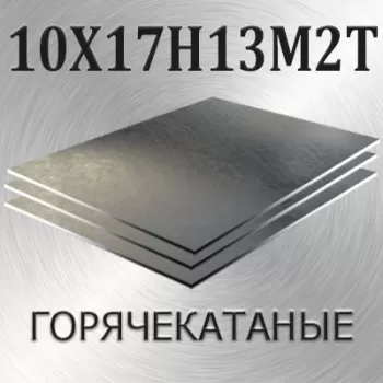 Лист 10Х17Н13М2Т толщина 12 мм