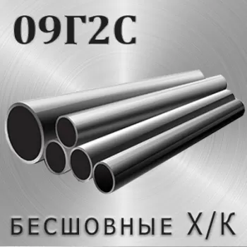 Труба 09Г2С х/д диаметр 48 мм