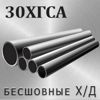 Труба 30ХГСА х/д диаметр 9 мм