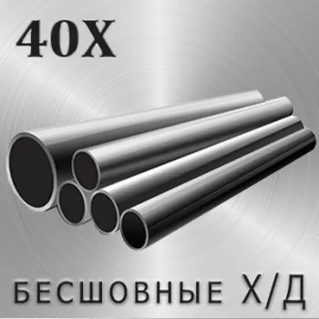 Труба 40Х х/д диаметр 40 мм